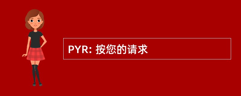 PYR: 按您的请求