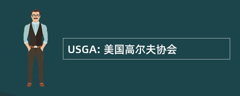 USGA: 美国高尔夫协会