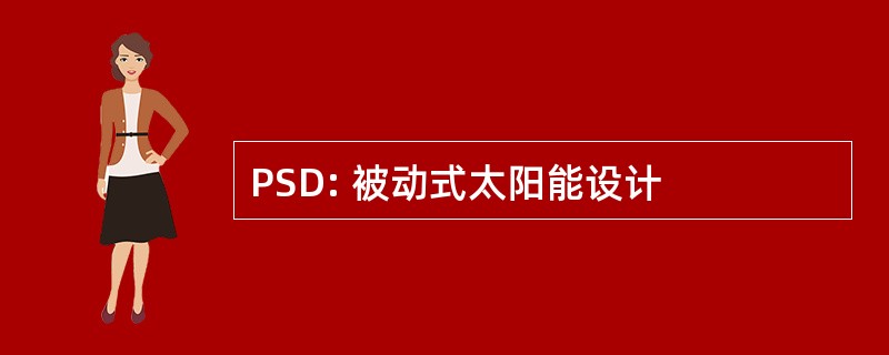 PSD: 被动式太阳能设计