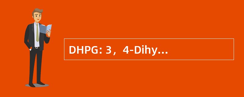 DHPG: 3，4-Dihydroxyphenylglycol