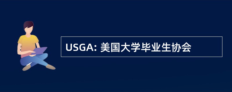 USGA: 美国大学毕业生协会