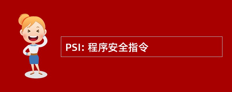 PSI: 程序安全指令