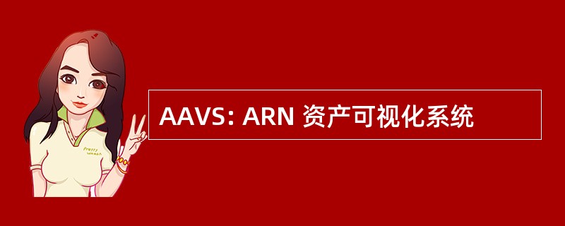 AAVS: ARN 资产可视化系统