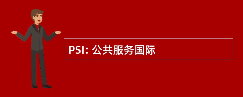 PSI: 公共服务国际