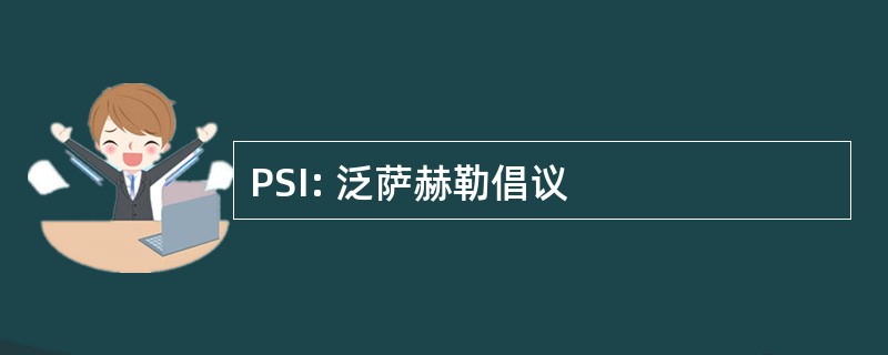 PSI: 泛萨赫勒倡议