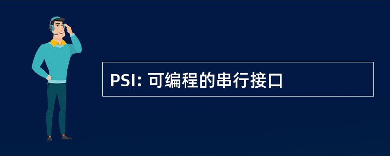 PSI: 可编程的串行接口