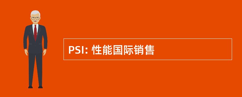 PSI: 性能国际销售