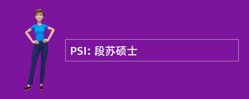 PSI: 段苏硕士