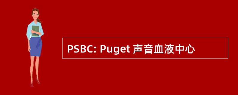 PSBC: Puget 声音血液中心