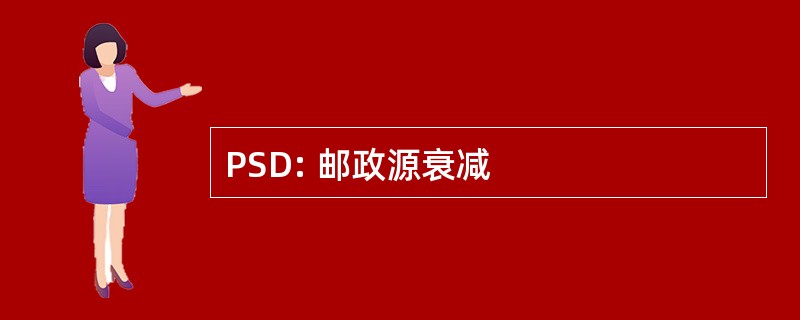 PSD: 邮政源衰减