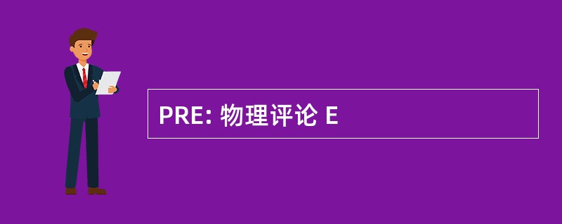 PRE: 物理评论 E