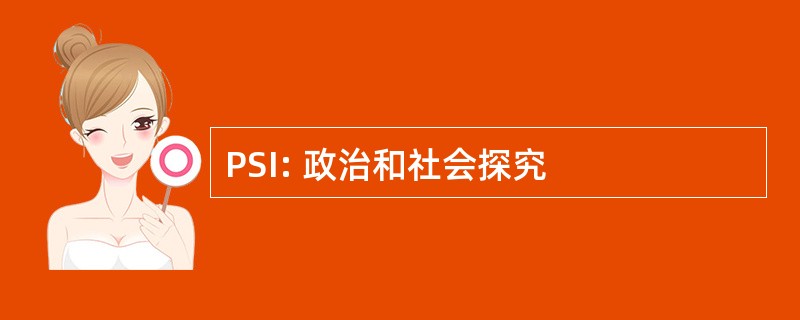 PSI: 政治和社会探究