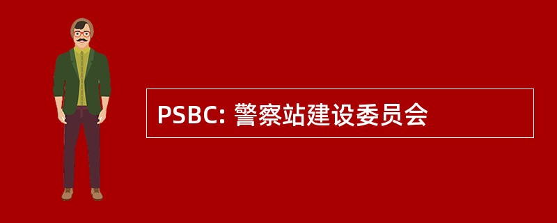 PSBC: 警察站建设委员会