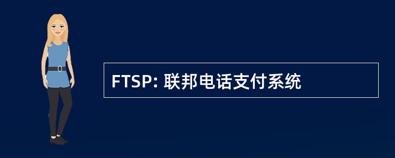 FTSP: 联邦电话支付系统