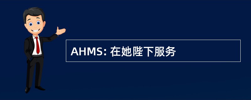 AHMS: 在她陛下服务