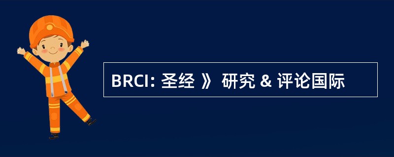 BRCI: 圣经 》 研究 & 评论国际