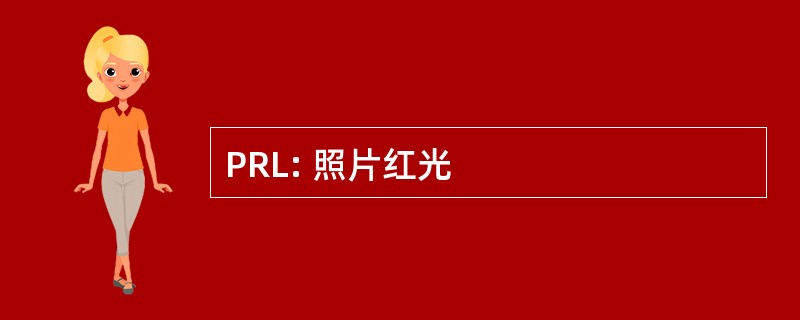 PRL: 照片红光