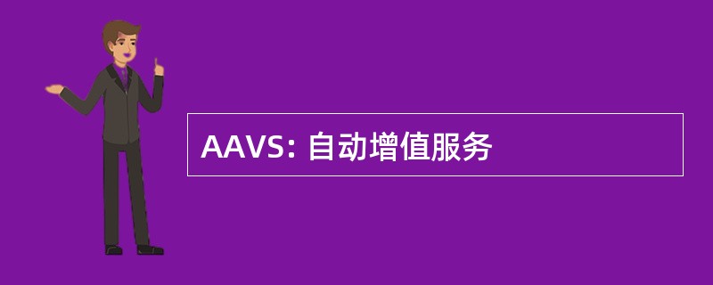 AAVS: 自动增值服务