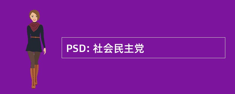 PSD: 社会民主党