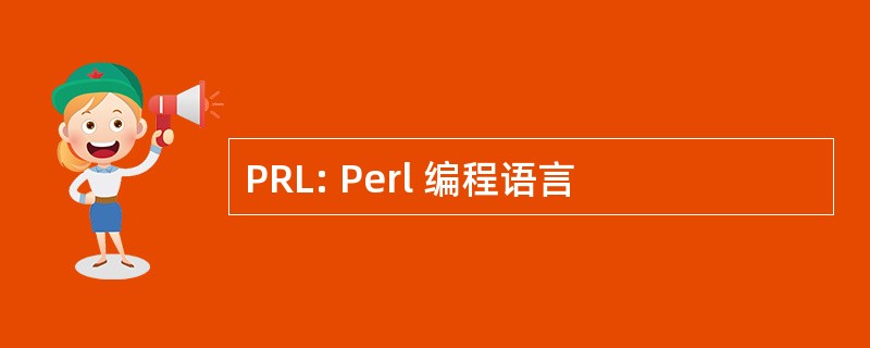 PRL: Perl 编程语言