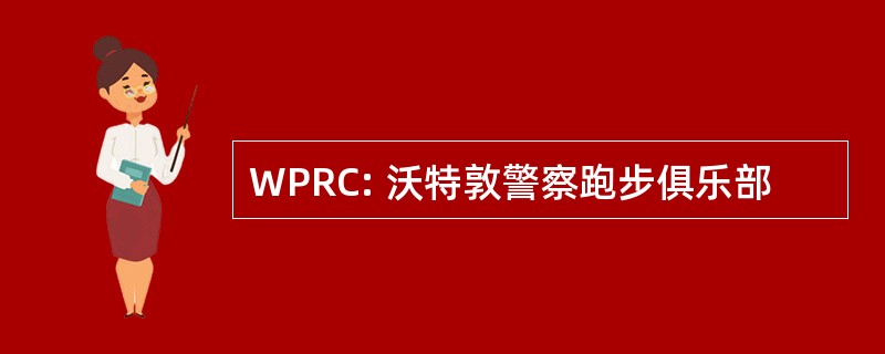 WPRC: 沃特敦警察跑步俱乐部