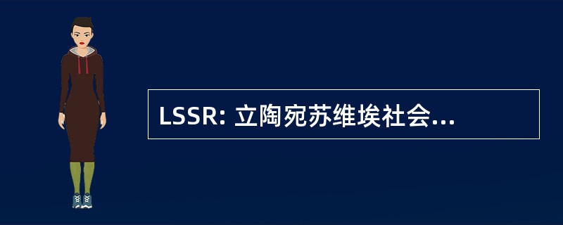 LSSR: 立陶宛苏维埃社会主义共和国