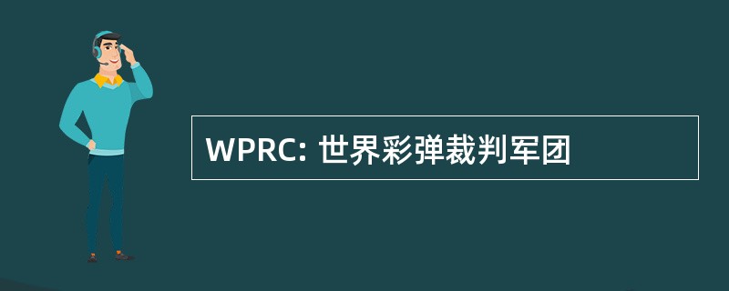 WPRC: 世界彩弹裁判军团