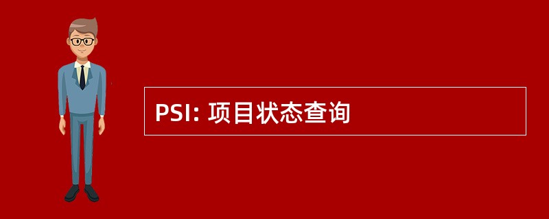 PSI: 项目状态查询