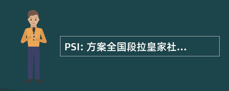 PSI: 方案全国段拉皇家社会 de la 硕士