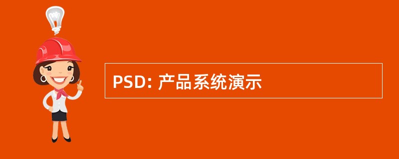 PSD: 产品系统演示