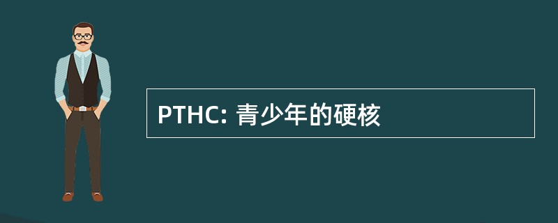 PTHC: 青少年的硬核