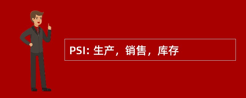 PSI: 生产，销售，库存