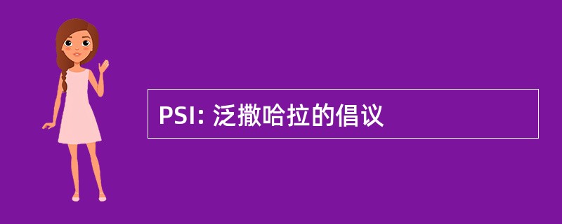 PSI: 泛撒哈拉的倡议