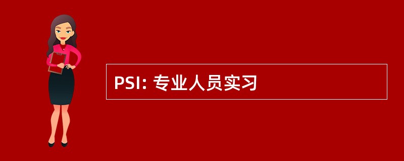 PSI: 专业人员实习