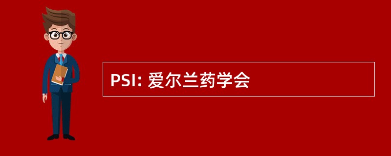 PSI: 爱尔兰药学会