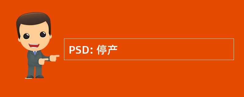 PSD: 停产