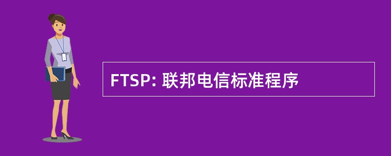 FTSP: 联邦电信标准程序