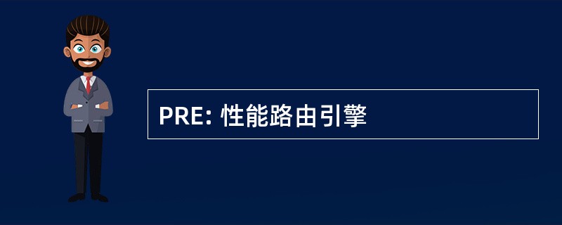 PRE: 性能路由引擎