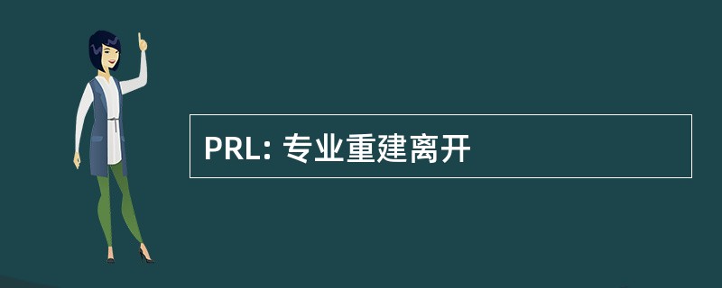 PRL: 专业重建离开