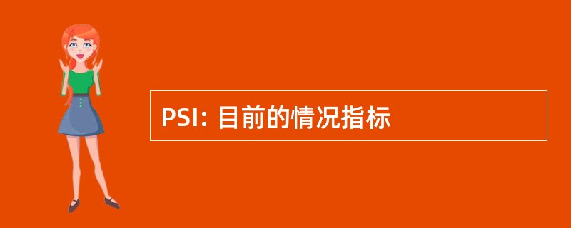 PSI: 目前的情况指标