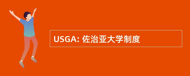 USGA: 佐治亚大学制度