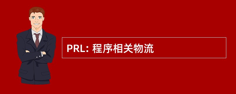 PRL: 程序相关物流