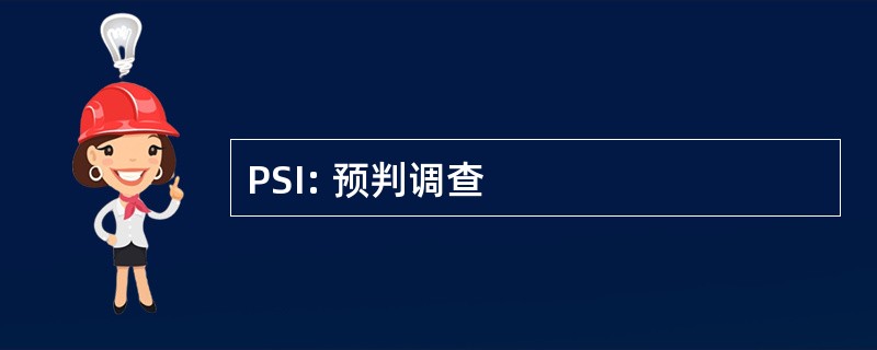 PSI: 预判调查