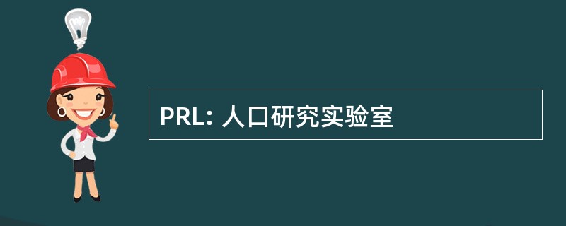 PRL: 人口研究实验室