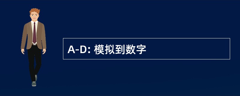 A-D: 模拟到数字