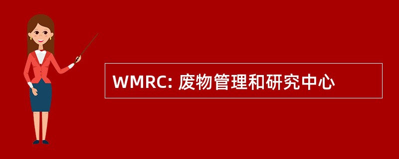 WMRC: 废物管理和研究中心