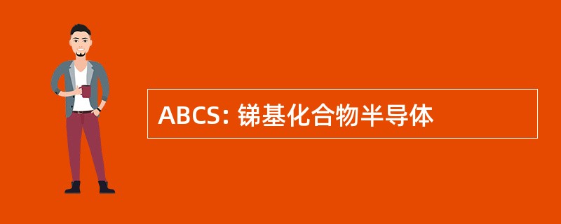 ABCS: 锑基化合物半导体