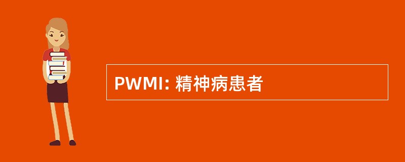 PWMI: 精神病患者