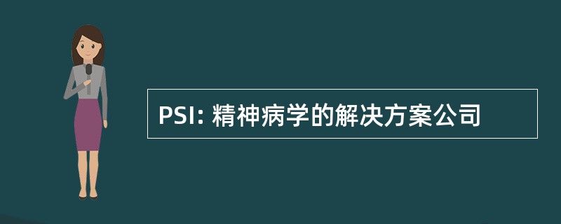 PSI: 精神病学的解决方案公司