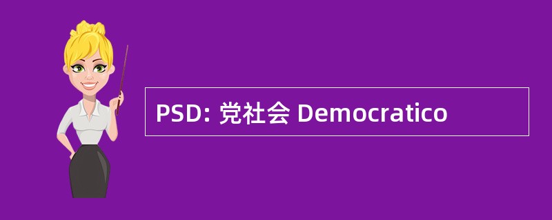 PSD: 党社会 Democratico